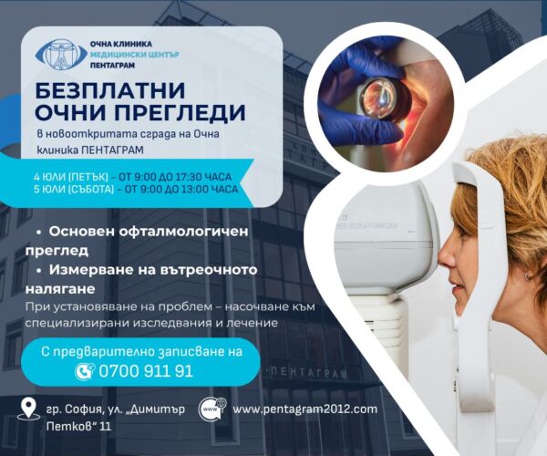 Безплатни офталмологични прегледи