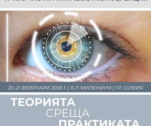 IV-та Научна среща на офталмолозите „Теорията среща практиката“ в София
